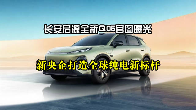 长安启源全新Q05官图曝光，首款全球纯电小型SUV亮相