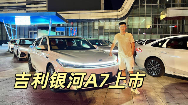 售价8.18万元起、综合续航超2100公里，吉利银河A7正式上市！
