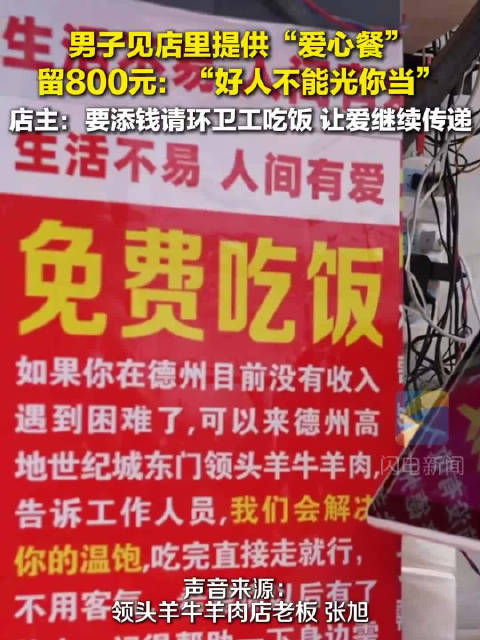 男子在爱心餐馆留下800元