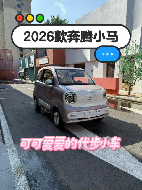 2026款奔腾小马实拍，顶配落地不足5万