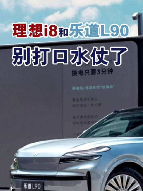 理想i8和乐道L90，别打口水仗了