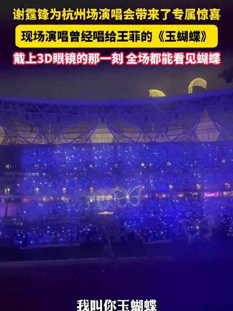 谢霆锋唱玉蝴蝶3D眼镜下飘满蝴蝶，“杭州场的专属惊喜”