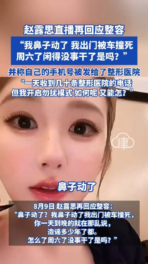 赵露思称手机号码被泄露给整形医院 直言“这些人很缺德”