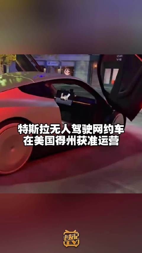 特斯拉在得州获网约车运营牌照 得州监管部门：特斯拉无人驾驶网约车获准运营