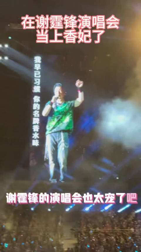 谢霆锋演唱会撒香水彩带唱《香水》香气弥漫