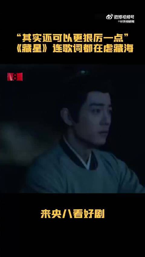 肖战《藏星》歌词虐心，藏海思念触不可及