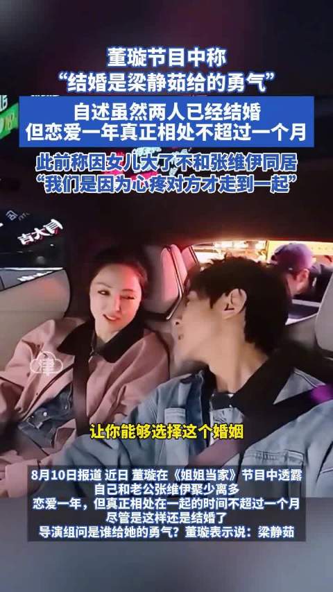 董璇节目中称“结婚是梁静茹给的勇气”