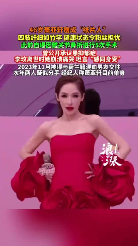 萧亚轩46岁状态