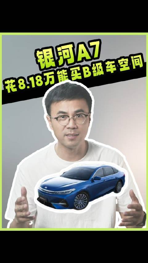 银河A7，花8.18万能买B级车空间