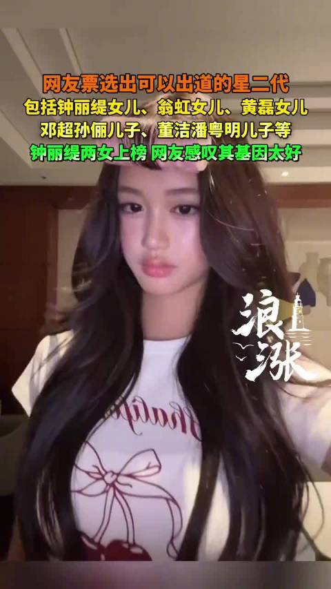 网友票选11位有望出道星二代，曹曦文翁虹黄磊子女上榜