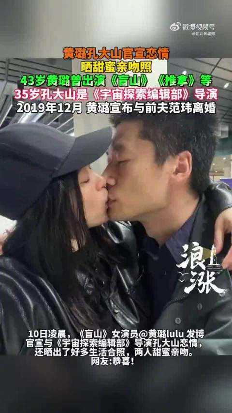 43岁黄璐35岁孔大山官宣恋情晒甜蜜亲吻照