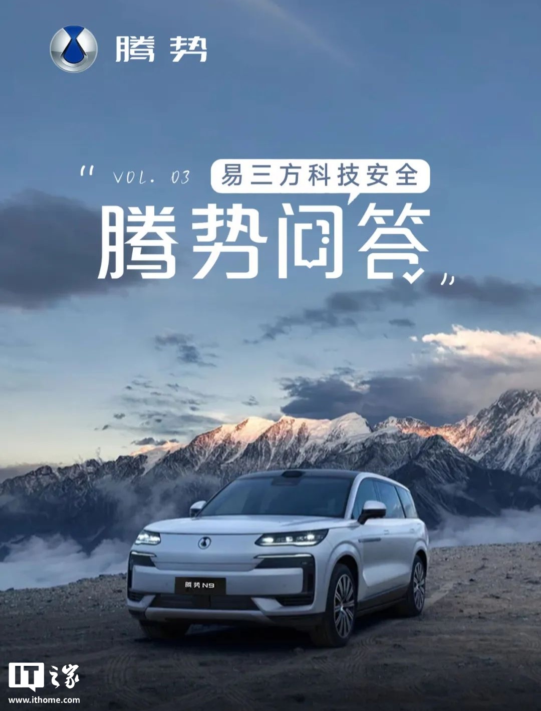 比亚迪“腾势问答第三期”发布