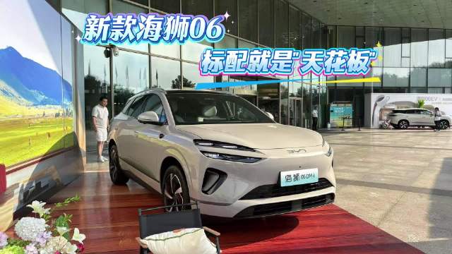 比亚迪海狮06上市，标配云辇-C系统售13.98万起