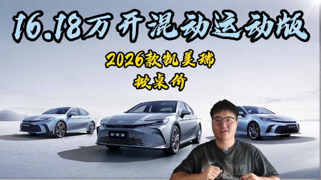 2026款凯美瑞7月销量17718台，混动运动版新增16.18万