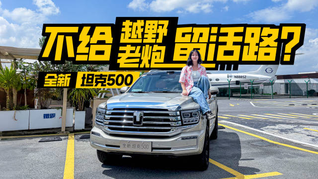 全新坦克500试驾：豪华智能兼备，越野性能升级挑战问界M8