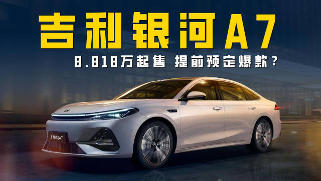 吉利银河A7上市 配千里浩瀚H3+雷神AI电混2.0 售价8.18万起