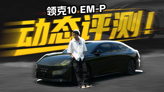 深度试驾领克10 EM-P，四驱表现怎么样？