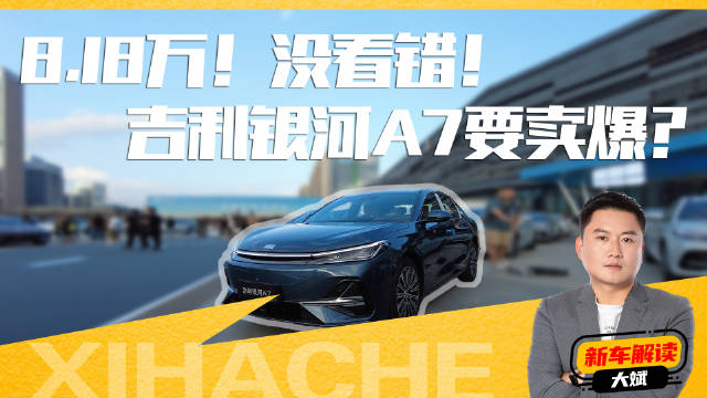 此价格一出，吉利银河A7妥妥要卖爆？凭什么吸引你？
