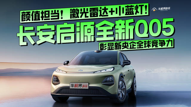 颜值担当！激光雷达+小蓝灯！长安启源全新Q05彰显新央企全球竞争力