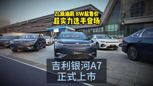 2L级油耗8W起售价超实力选手登场 吉利银河A7正式上市