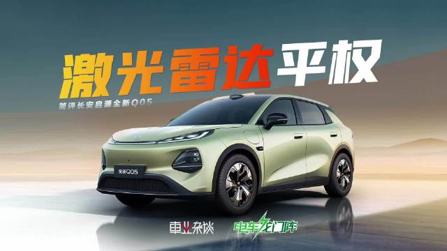 长安启源Q05配置曝光，小型纯电SUV配激光雷达