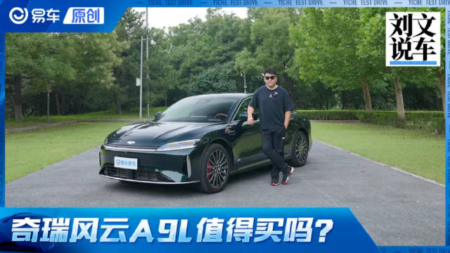 配置丰富+高性价比 家用轿车理想型 体验奇瑞风云A9L