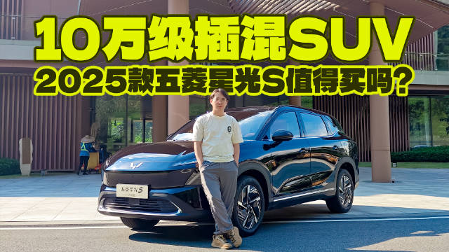 10万级插混SUV，2025款五菱星光S值得买吗？
