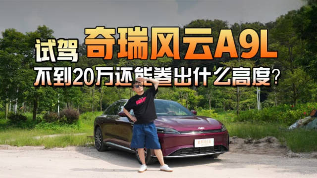 不到20万还能卷出什么高度？ 试驾奇瑞风云A9L