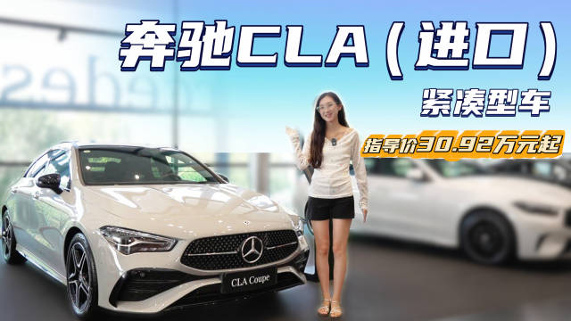 终端优惠6折左右 裸车不到20万起 进口版奔驰CLA应该怎么选？