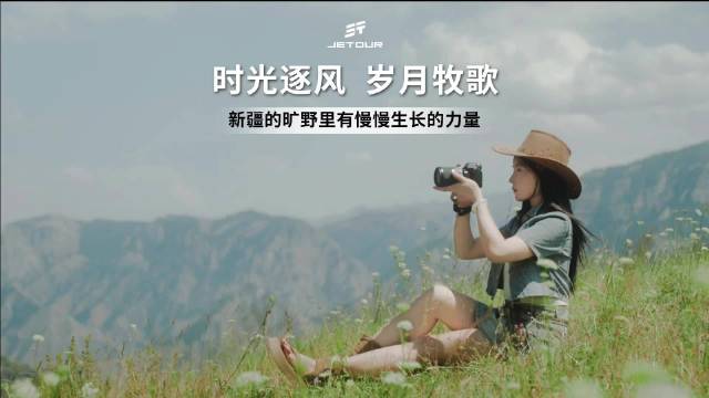 捷途山海T1亮相新疆，旅行家女子俱乐部逐风而行