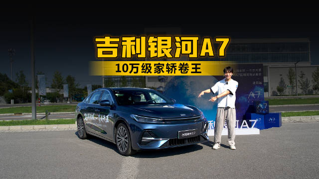 10万级家轿卷王 这次轮到吉利银河A7掀桌子了