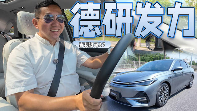 好开是真好开，省也是真省？试驾吉利银河A7