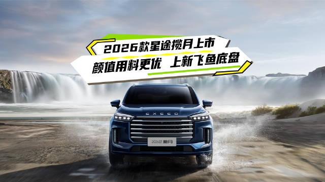 2026款星途揽月上市，18.99万起重塑豪华SUV市场