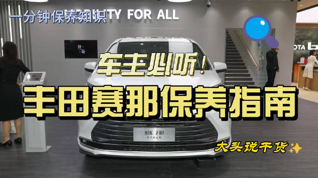 车主必听！一分钟GET丰田赛那保养指南