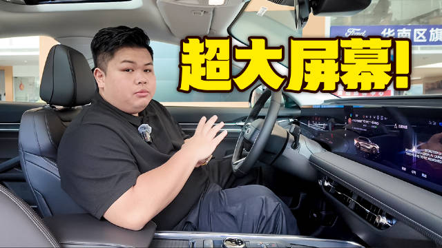 大屏幕加持！蒙迪欧智能座舱表现如何？
