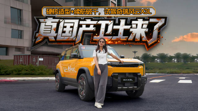 硬核造型+续航破千，试驾奇瑞风云X3L，真国产卫士来了