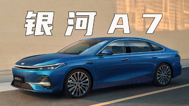 上市1天大定破万，详解吉利银河A7产品力