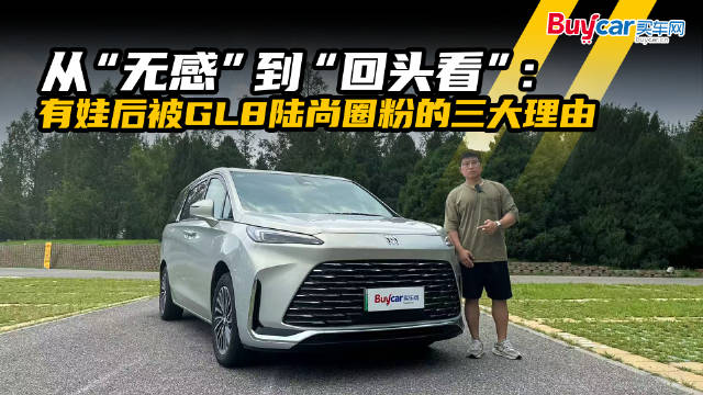 从“无感”到“回头看”：有娃后被GL8陆尚圈粉的三大理由