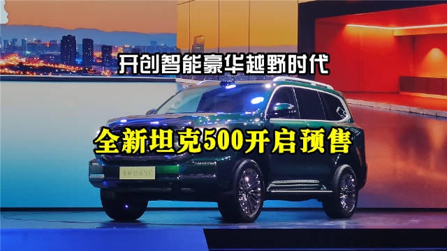 作为一款全场景智能豪华越野SUV，全新坦克500开启了一个越野新时代