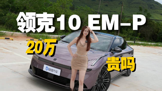 试驾领克10 EM-P，标配四驱+激光雷达，如果20万贵吗？