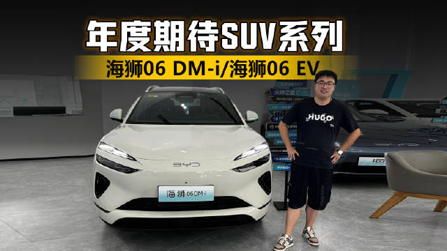 探店比亚迪海狮06 DM-i与EV车型