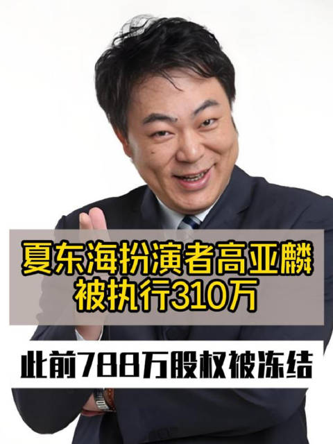 夏东海扮演者高亚麟被执行310万 此前788万股权被冻结