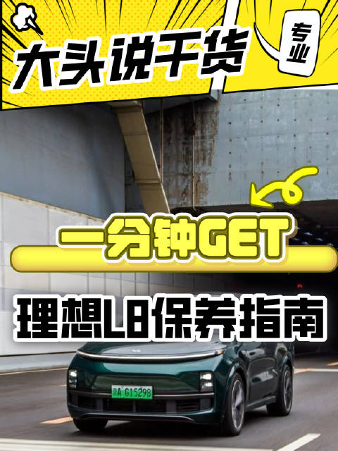 车主必听！一分钟GET理想L8保养指南