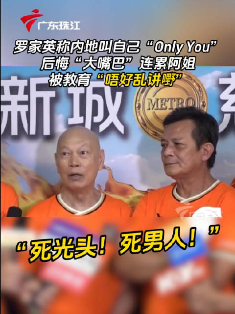 罗家英笑称内地朋友只知唱Only You，后悔乱说话被汪明荃教育