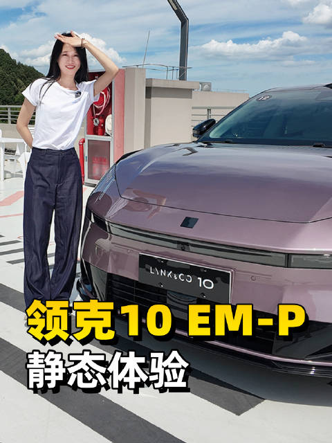 静态体验，领克10EM-P！