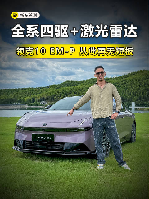 全系标配激光雷达 四驱三电机 领克10 EM-P 20万级无对手？
