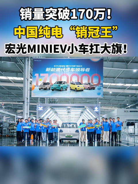 销量突破170万！中国纯电“销冠王”！宏光MINIEV小车扛大旗