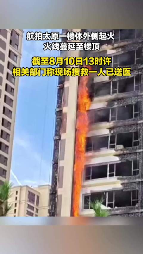 太原一楼体起火火线蔓延至楼顶，一人送医