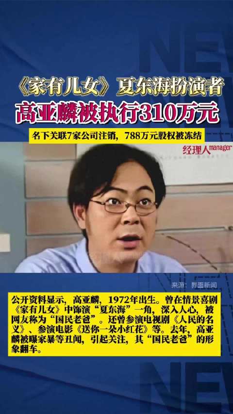 被执行310万元！高亚麟出演央视剧已AI换脸
