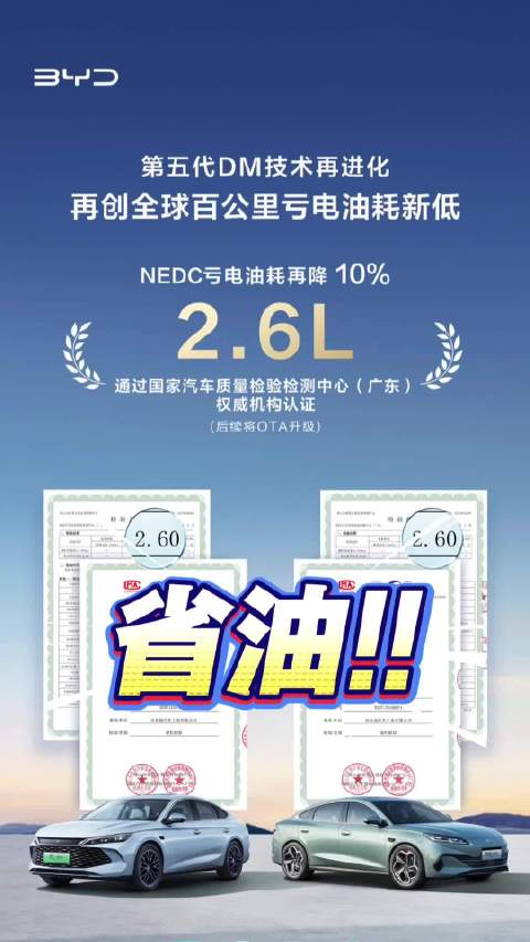 比亚迪第五代DM亏电油耗低至2.6升